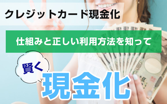【クレジットカード現金化】仕組みと正しい利用方法を知って賢く現金化!